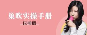 巢吹实操手册「女神版」【购课后请联系熙墨顾问进群学习】-【爱经课堂】
