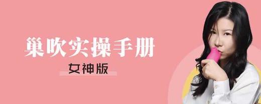巢吹实操手册「女神版」【购课后请联系熙墨顾问进群学习】-【爱经课堂】 商品图0