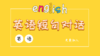 英语短句对话课 商品缩略图0