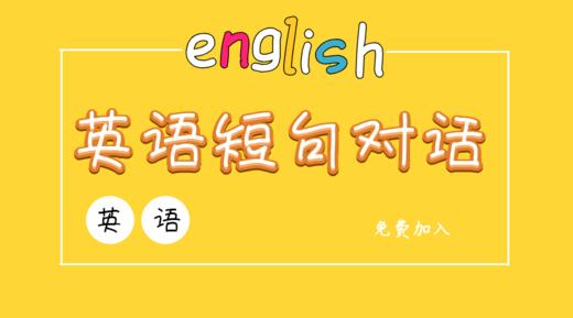 英语短句对话课 商品图0