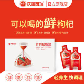 沃福百瑞鲜枸杞原浆30ml*3袋/盒便携迷你装