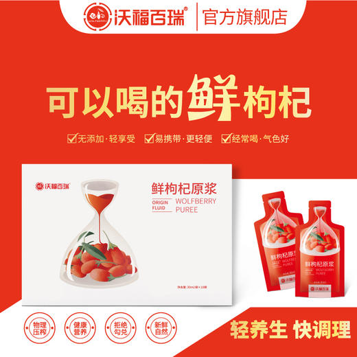 沃福百瑞鲜枸杞原浆30ml*3袋/盒便携迷你装 商品图0