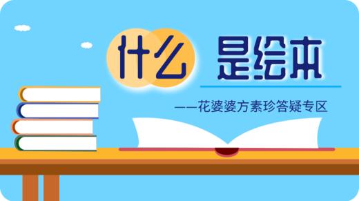 花婆婆方素珍说绘本 商品图0