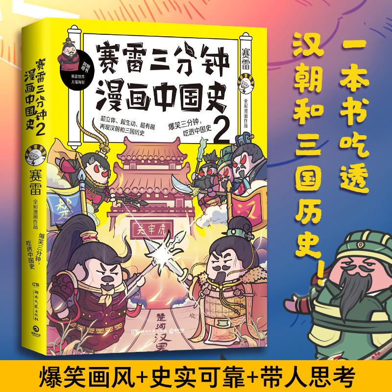 签名本 赠海报 书签 赛雷三分钟漫画中国史2 赛雷漫画历史书籍畅销书排行榜中小学生课外历史读物赛雷三分钟漫画全套世界史