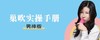 巢吹实操手册「男神版」【购课后请联系熙墨顾问进群学习】-【爱经课堂】 商品缩略图0