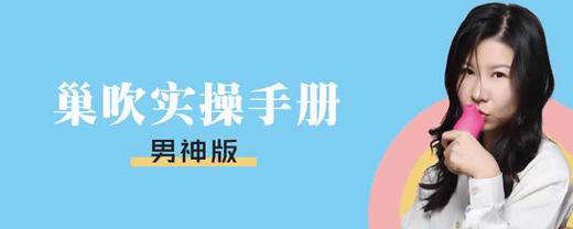 巢吹实操手册「男神版」【购课后请联系熙墨顾问进群学习】-【爱经课堂】 商品图0