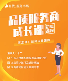 【品质服务商成长课/初级课程】-如何玩转团购
