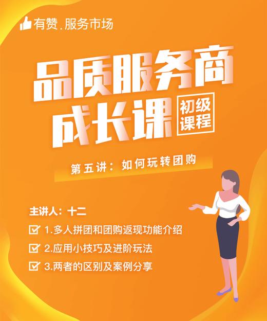 【品质服务商成长课/初级课程】-如何玩转团购 商品图0
