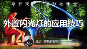 【微课堂32图文版】外置闪光灯的应用技巧