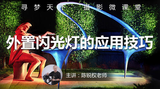 【微课堂32图文版】外置闪光灯的应用技巧 商品图0