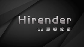 Hirender S3系列课程