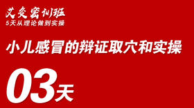 03小儿感冒的辩证取穴和实操