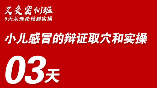 03小儿感冒的辩证取穴和实操 商品图0