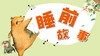 睡前故事 商品缩略图0
