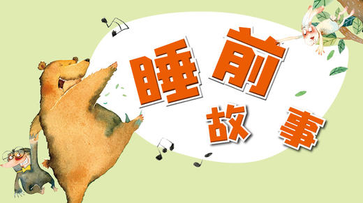 睡前故事 商品图0