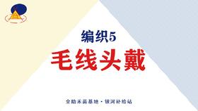 编织5·毛线头戴