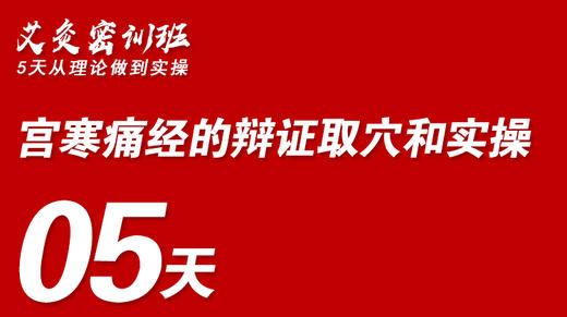 05宫寒痛经的辩证取穴和实操 商品图0