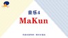 音乐4·MaKun 商品缩略图0