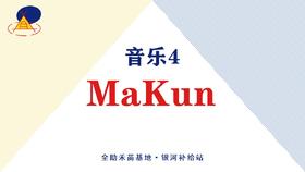 音乐4·MaKun