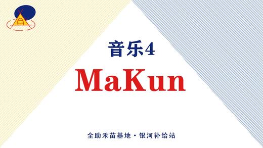 音乐4·MaKun 商品图0