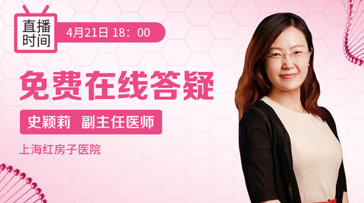 【大咖来了】免费直播答疑-上海红房子医院生殖专家史颖莉 商品图0