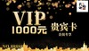1000元礼品卡 商品缩略图0