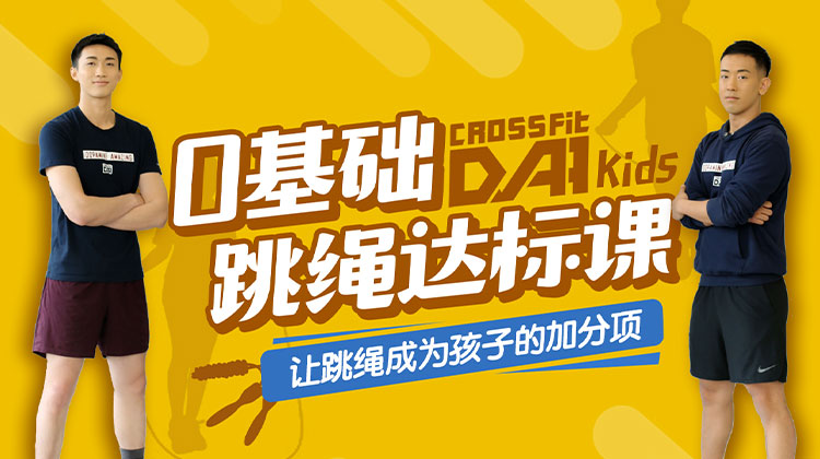 4-10岁孩子必备的0基础跳绳课