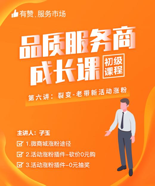 【品质服务商成长课/初级课程】-裂变-老带新活动涨粉 商品图0