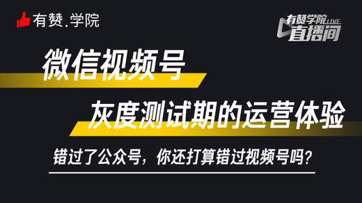 微信视频号灰度测试期的运营体验 商品图0