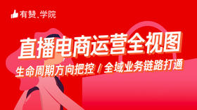 直播电商运营全视图