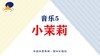 音乐5·小茉莉 商品缩略图0