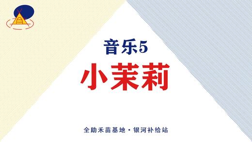 音乐5·小茉莉 商品图0
