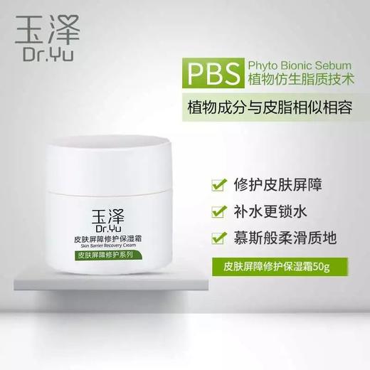 玉泽皮肤屏障修护保湿霜50g 商品图2