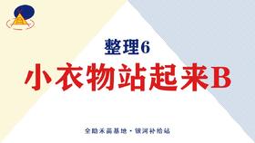 整理6·小衣物站起来B