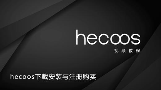 1-hecoos下载安装与注册购买 商品图0