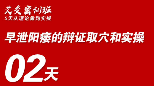02早泄阳痿的辩证取穴和实操 商品图0