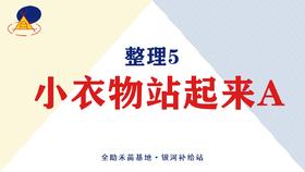 整理5·小衣物站起来A
