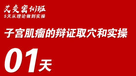 01子宫肌瘤的辩证取穴和实操