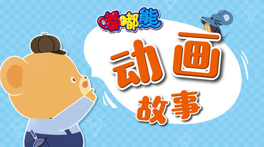 嘟嘟熊动画故事 商品图0