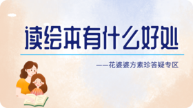 给孩子读绘本有什么好处