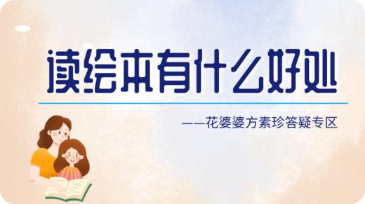 给孩子读绘本有什么好处 商品图0