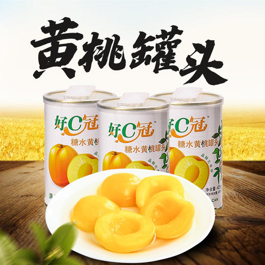 好C冠 黄桃罐头 425g/罐 商品图0