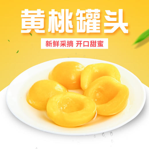 好C冠 黄桃罐头 425g/罐 商品图1
