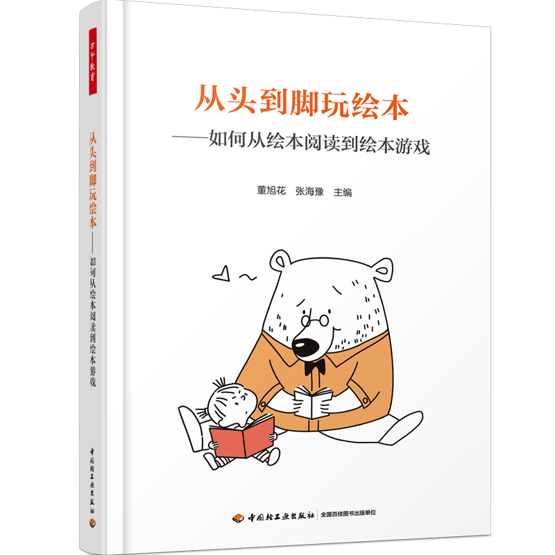 万千教育·从头到脚玩绘本
