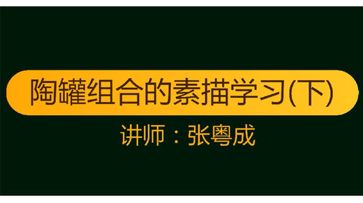 “独特”的素描课堂-陶罐组合（下） 商品图0
