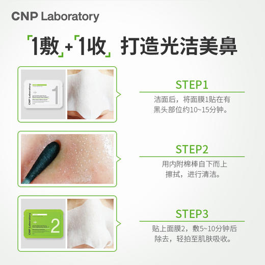 【门店直发】【草莓鼻救星】CNP 去黑头毛孔紧致鼻贴膜 2.5毫升 12片+3毫升10片 10组/盒 商品图2