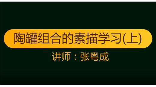 “独特”的素描课堂-陶罐组合（上） 商品图0