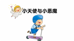 小天使与小恶魔