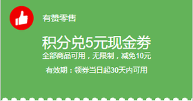 积分兑5元现金劵