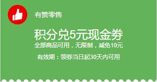 积分兑5元现金劵 商品图0